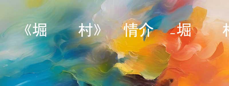 陳雪健發布《堀與宮村》詳情介紹_堀與宮村已完結在線觀看_堀與宮村迅雷下載_日漫